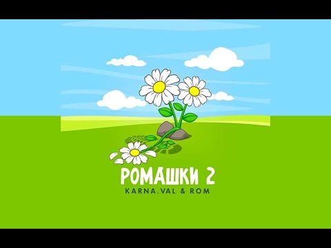 Karna val feat  ROM - РОМАШКИ 2