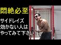 効きすぎて必ず悶絶するサイドレイズ【肩トレ】
