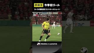 【自ら運んで仕留めた！】原田亘がカウンターから鮮やかコントロールショット！