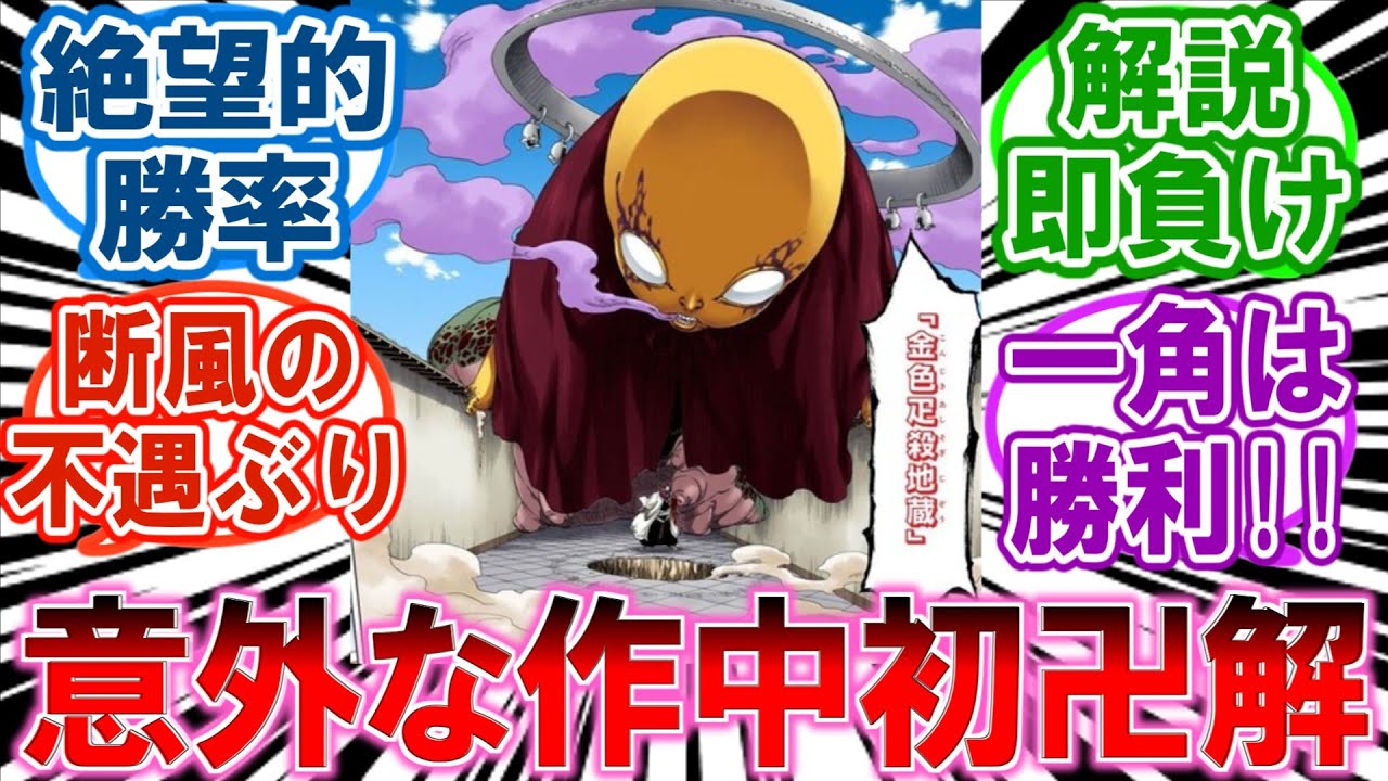 【悲報】卍解の勝率が低すぎる！？初披露で負ける地蔵や不遇な断風を語る読者の反応集