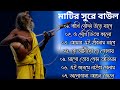 Baul Gaan - সুপারহিট বাউল | Baul Hit Gaan | Bengali Baul Song | Bengali Folk Song nonstop