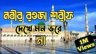 নবীর রওজা শরীফ দেখে মন ভরে না দিদার দাও গো শাহে মদিনা - Nobir Roza Sharif Dekhe Mon Vhare Na,