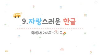 4학년 1학기 국어 9.자랑스러운 한글(1~2/10)