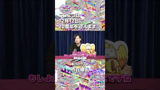 【ニコニコ20周年】百花繚乱さんからお祝いメッセージをいただきました！【当日まであと50日！】#ニコニコ20周年　#百花繚乱　#ニコニコ動画