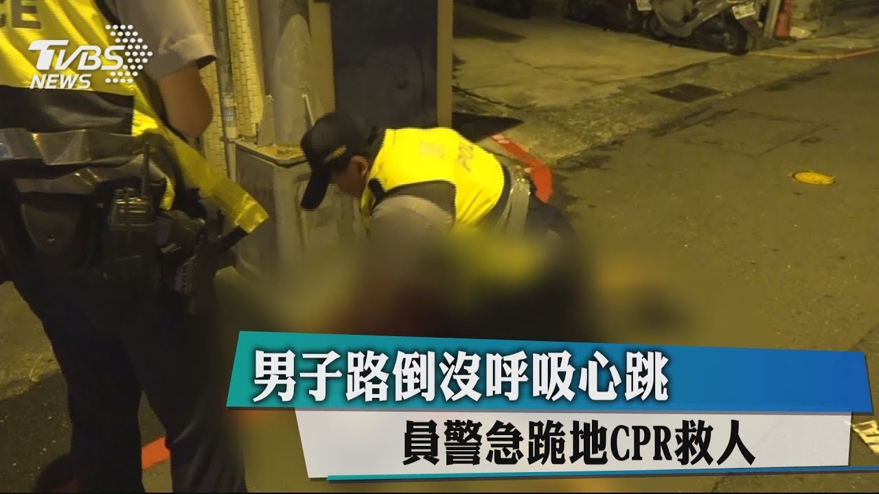 男子路倒沒呼吸心跳 員警急跪地CPR救人