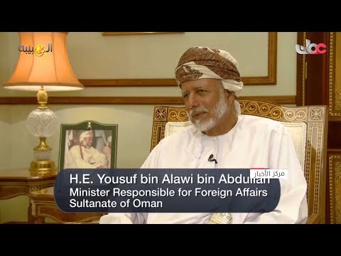 معالي يوسف بن علوي فلسفة السلطنة تقوم على مبدأ السلام مع الدول المؤمنة بالسلام