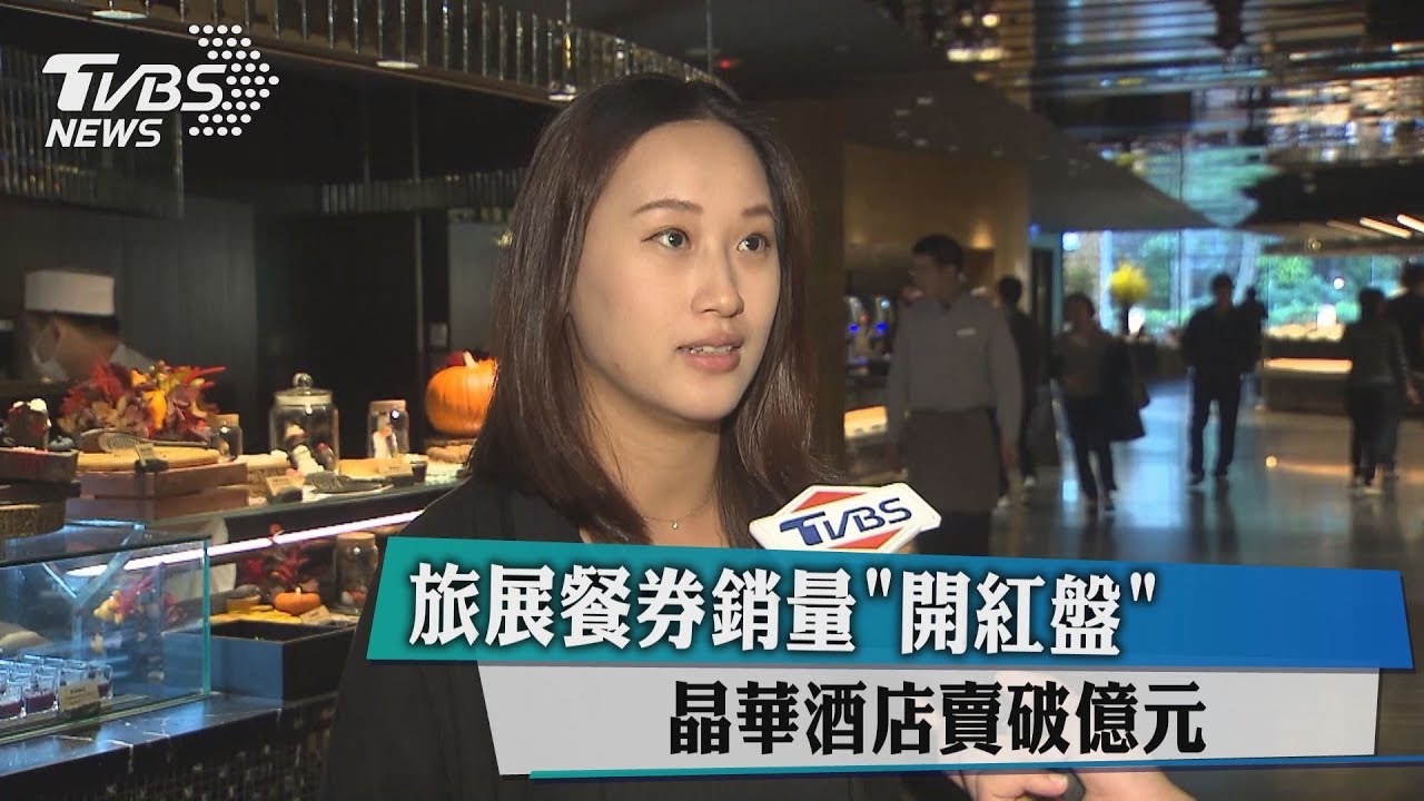 旅展餐券銷量開紅盤!!「這酒店」熱賣爽賺1.3億
