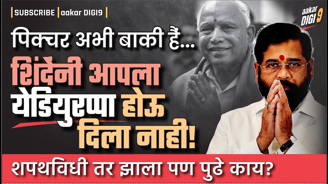 पिक्चर अभी बाकी हैं...शिंदेंनी आपला येडियुरप्पा होऊ दिला नाही! शपथविधी तर झाला पण पुढे काय?