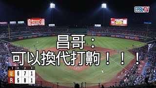 [分享] 陳瑞昌忘記關mic:「可以換代打齁」