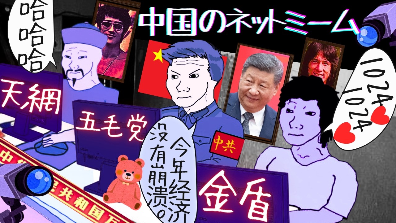 【金盾・天網】中国ネット規制とミーム・隠語【ゆっくり解説】