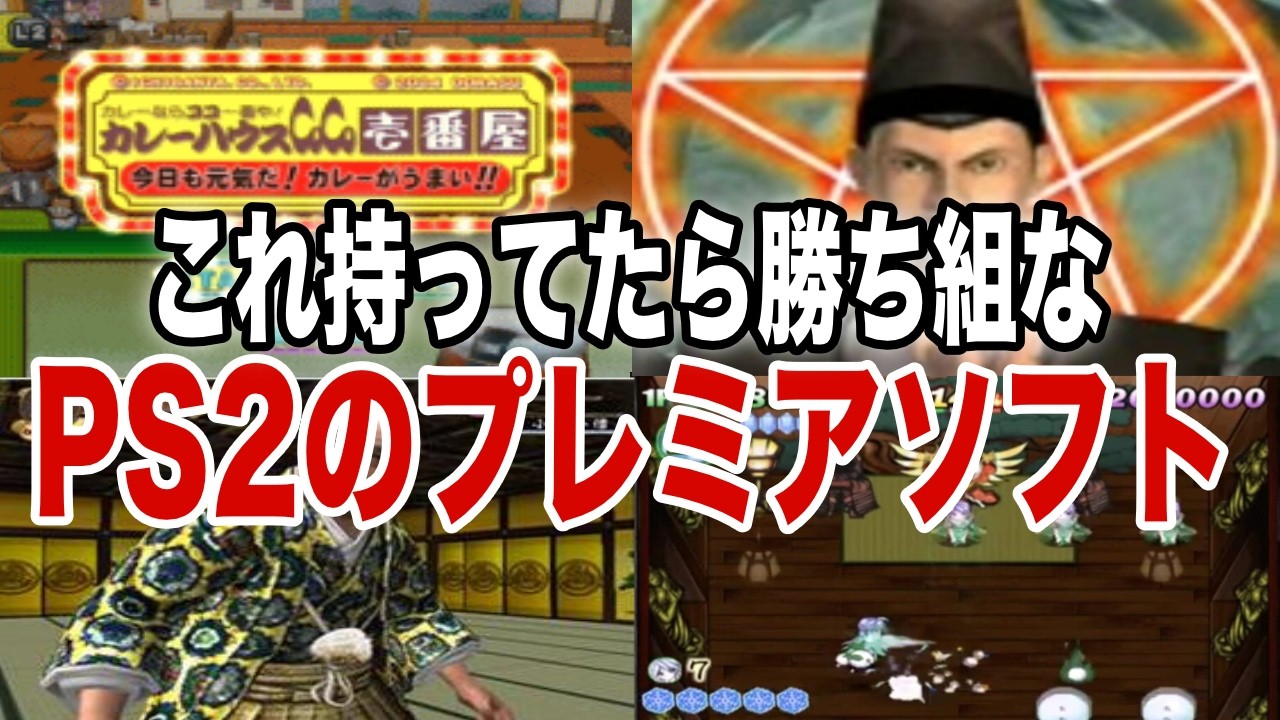 【持ってたら凄すぎる!】これ持ってたら勝ち組なPS2プレミアソフトTOP13
