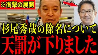 ※立憲杉尾秀哉議員の証拠隠滅がバレてとんでもないことになっています…すべての日本人は大至急見てください…【杉尾秀哉/中村よしたか/中村りほ/浜田聡】