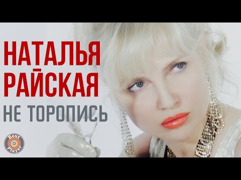 Наталья Райская - Не торопись (Альбом 2019) | Русские песни