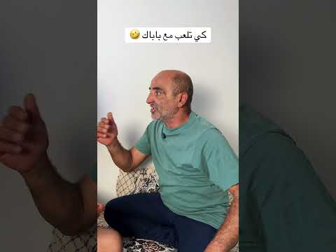 كي تلعب مع باباك 🤣