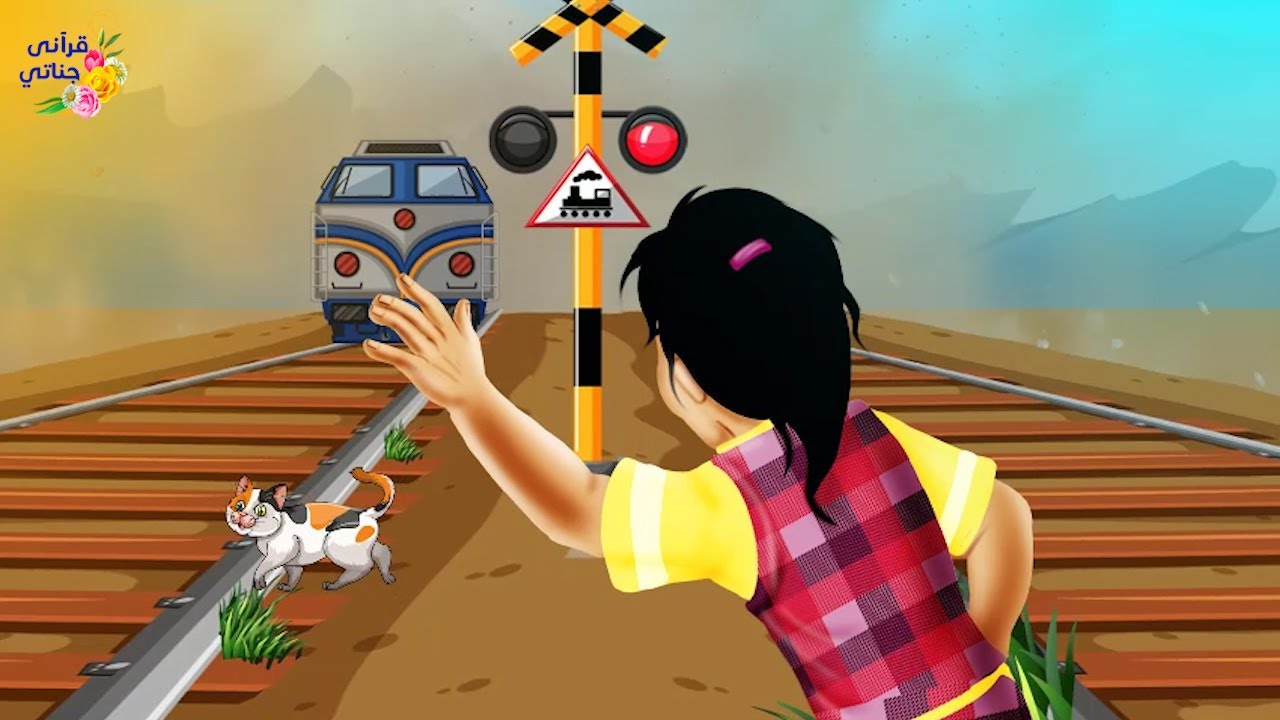 قصة رائعة وقف عامل القطار بين خيارين أحلاهما مر😔😔 موت ابنته أو موت آلاف الناس في حادث والمفاجأة