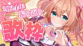 SOS - 【歌枠】あんこ王国🎀2024年振り返り歌枠~今年も1年間ありがとう♡~【 #あんこ配信中 / RIOTMUSIC 】