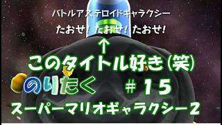 【たく】#15 スーパーマリオギャラクシー２【実況】