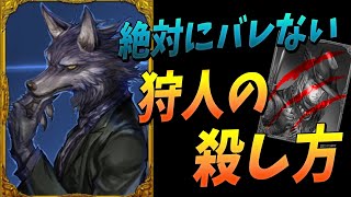 おはようはやくね - 最強の賢狼立ち回り 絶対にバレない狩人の殺し方 - 人狼ジャッジメント