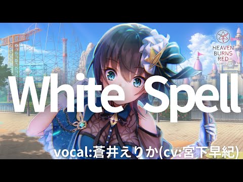 【ヘブバン】White Spell(vo:蒼井えりか/cv宮下早紀)【She is Idol】【heaven burns red】