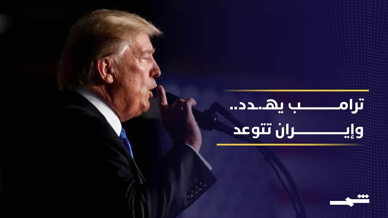 فيديو | توتر متصاعد بين أميركا وإيران وسط تحركات عسكرية