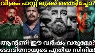 Vikram Tamil Movie First Look |Anugraheethan Antony New OTT Update #OttMovies #Tovino #Vikram #Prime