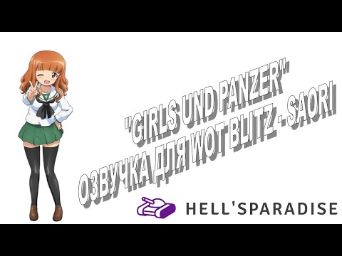 'Girls und Panzer' Озвучка для WOT BLITZ - Saori