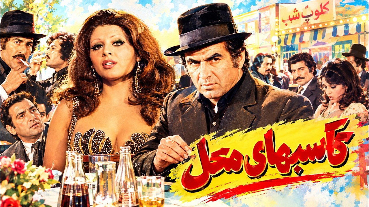 فیلم بدون سانسور و جذاب کاسبهای محل