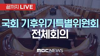국회 기후위기 특별위원회 전체회의 - [끝까지LIVE] MBC 중계방송 2026년 04월 13일