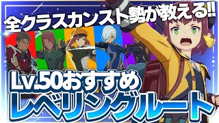 【ブルプロ】全クラスカンスト勢が教える!!おすすめレベリングルート紹介!!【ブループロトコル】