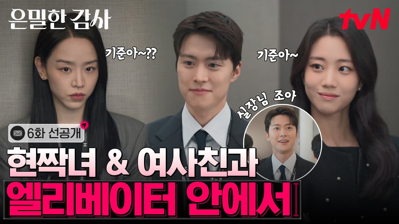 [6화 선공개] 해무그룹 엘베는 재밌겠다! 신혜선-공명-홍화연 삼각관계도 보고👀 꺄아-💥 #은밀한감사 EP.
