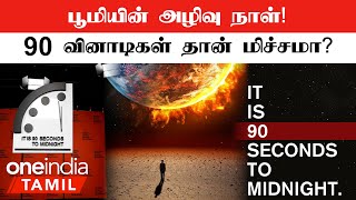 Doomsday Clock காட்டிய 'End Of The World'! இப்போ 90 Seconds To Midnight! | Oneindia Tamil