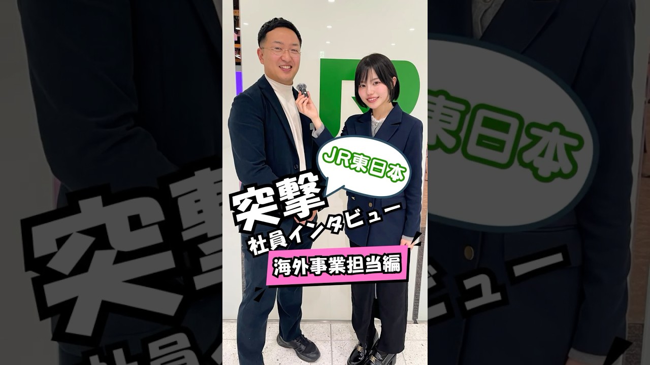 【1日密着】JR東日本 海外事業担当にインタビュー！#jr東日本 #鉄道 #海外