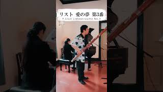 Download lagu リスト・愛の夢・第3番【ファゴット＆ピアノ】Liszt Liebestraume No.3 mp3