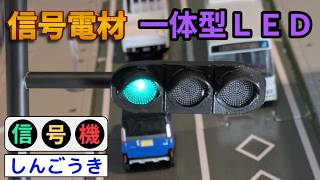 コマ撮り用 1/30SCALE 信号電材 一体型 LED 信号機 の玩具をつくったよ！
