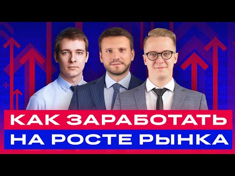 , title : 'Как инвестировать в российские акции без риска? / БКС Live'