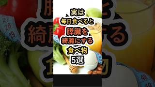 【イイネ・フォローお願いします😊】実は毎日食べると膵臓を綺麗にする食べ物5選 #健康 #雑学 #膵臓 #食材 #膵臓ケア #健康習慣