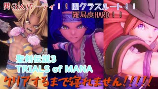 【聖剣伝説3ToM】男３人PTでクリアするまで寝れません【HARD】