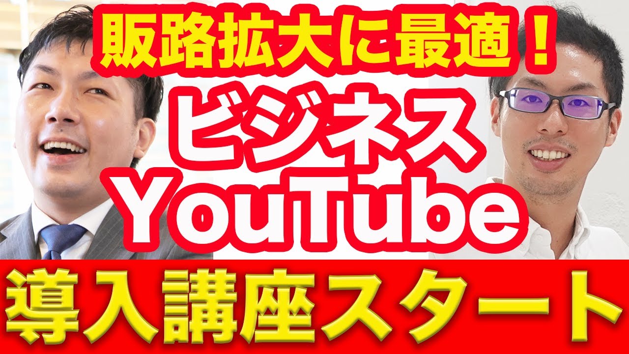 【YouTube導入講座】売上40倍になった本人
