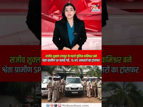 Sanjeev Shukla  बने Raipur के पहले Police Commissionerate...