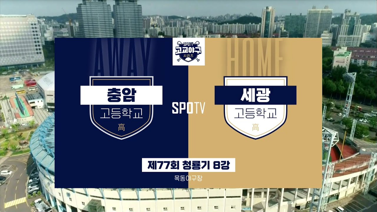 [청룡기 8강] 충암고 vs 세광고 하이라이트 (07.22)