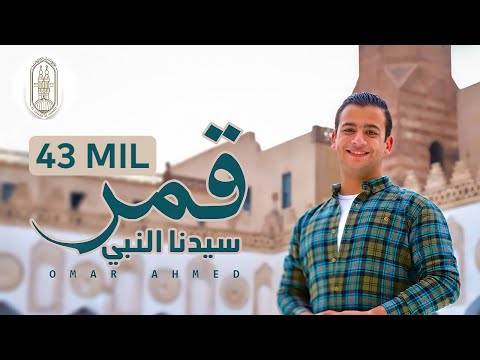 قمر سيدنا النبي - اول كليب من جامع الازهر الشريف | Qamaron - Omar Ahmed