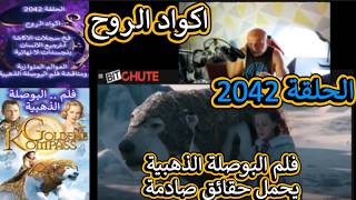 ح 2042 اكواد الروح .. فخ سجلات الاكاشا..العوالم المتوازية ومناقشة فلم البوصلة ال