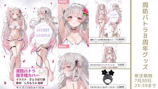 【受注生産】8周年グッズ！受注予約受付中【7/30まで】