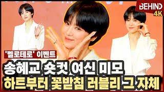 Download lagu Song Hye-kyo [Behind the Scenes] mp3