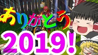 ［PC版Fortnite]ゆっくりたちが2019年を振り返る！建築の概念がないやつらのフォートナイトpart3［ゆっくり実況］
