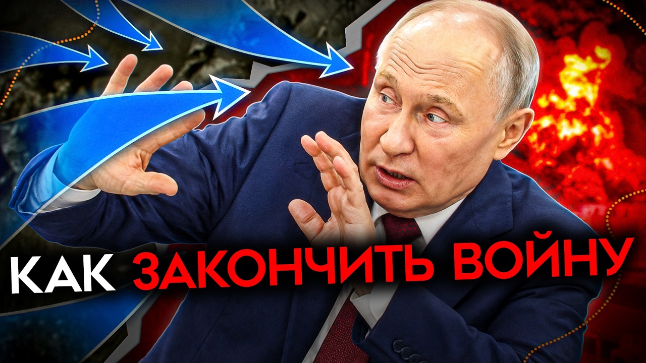 ПУТИНУ НЕ НУЖЕН ДОНБАСС. Есть только один способ остановить войну