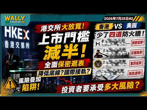 港交所大放寛! 上市門檻減半＋全面保密遞表, 降低底線? 國際接軌? 對標美國香港少了四度非常重要的防火牆, 拆牆鬆綁「風險疊加」陷阱! 投資者要承受多大風險?