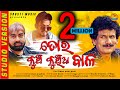 TORA KUNCH KUNCHIA BALA ତୋର କୁଞ୍ଚ କୁଞ୍ଚିଆ ବାଳ PAPU POM POM Priti
