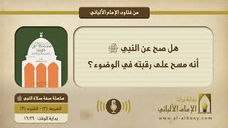 هل صح عن النبي ﷺ أنه مسح على رقبته في الوضوء؟