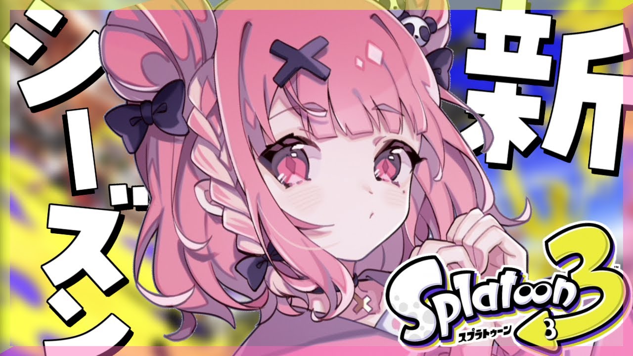 新シーズンをさわってみる会。｜スプラトゥーン3